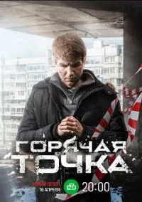 Горячая точка (1-3 сезон) смотреть онлайн Лордфильм