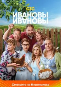 сериал Ивановы-Ивановы (1-8 сезон) смотреть онлайн Лордфильм