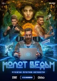Молот ведьм (1 сезон) смотреть онлайн Лордфильм онлайн